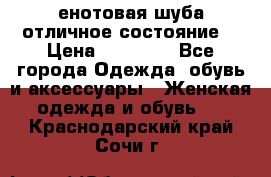 енотовая шуба,отличное состояние. › Цена ­ 60 000 - Все города Одежда, обувь и аксессуары » Женская одежда и обувь   . Краснодарский край,Сочи г.